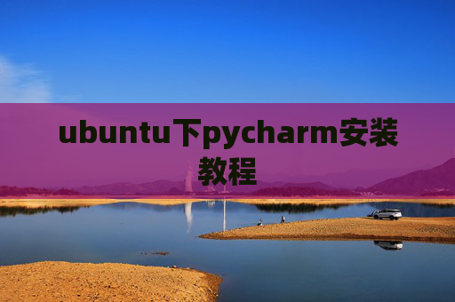 ubuntu下pycharm安装教程 ubuntu下pycharm安装教程